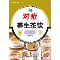 正版新书]对症养生茶饮(第3版)纪戊霖 编著9787518001965