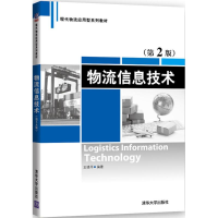 正版新书]物流信息技术(第2版)王晓平9787302455288