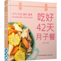 正版新书]吃好42天月子餐刘桂荣9787518434015