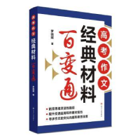 正版新书]高考作文经典材料百变通罗晓晖9787220128653