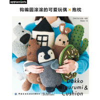正版新书]钩编圆滚滚的可爱玩偶 抱枕日本E&G创意编著978751803