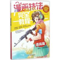 正版新书]漫画技法完全教程(双色版)(道具篇)邱文昭97875314