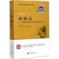 正版新书]西游记(名师导读本原文全本)《青少年经典阅读书系》