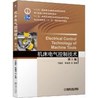 正版新书]机床电气控制技术 第6版王振臣9787111642084