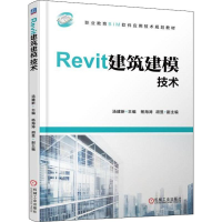 正版新书]Revit建筑建模技术汤建新9787111608073