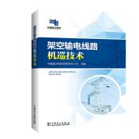 正版新书]架空输电线路机巡技术中国南方电网有限责任公司978751