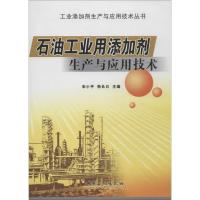 正版新书]石油工业用添加剂生产与应用技术小//韩长日9787511426