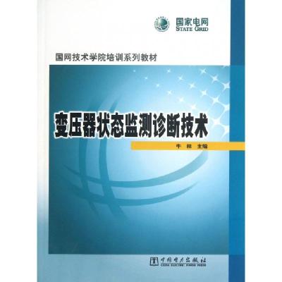 正版新书]变压器状态监测诊断技术(国网技术学院培训系列教材)牛