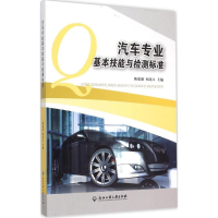 正版新书]汽车专业基本技能与检测标准陈建惠9787517811442