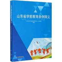 正版新书]山东省学前教育条例释义《山东省学前教育条例释义》编