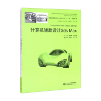 正版新书]计算机辅设计 3ds Max/普通高等教育工业设计专业“十