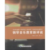 正版新书]钢琴音乐教育新评说刘巍巍9787569300277
