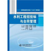 正版新书]水利工程招投标与合同管理/潘永胆/高等职业教育水利类