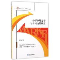 正版新书]外部市场竞争与公司决策研究/市场竞争创新系列丛书陈
