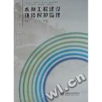 正版新书]水利工程建设环境保护监理中国水利工程协会9787508471