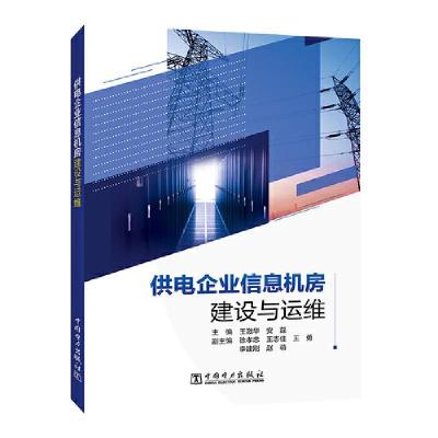 正版新书]供电企业信息机房建设与运维王激华,安磊主编97875198