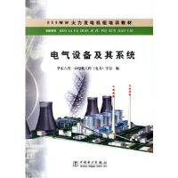 正版新书]电气设备及其系统(600MW火力发电机组培训教材)