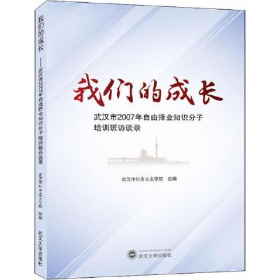 正版新书]我们的成长 武汉市2007年自由择业知识分子培训班访谈