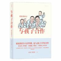 正版新书]与孩子合作:育儿基本2高志宏9787559622945