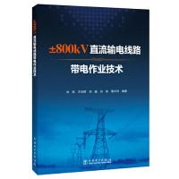 正版新书]±800kV直流输电线路带电作业技术刘凯 方玉群 刘庭 肖