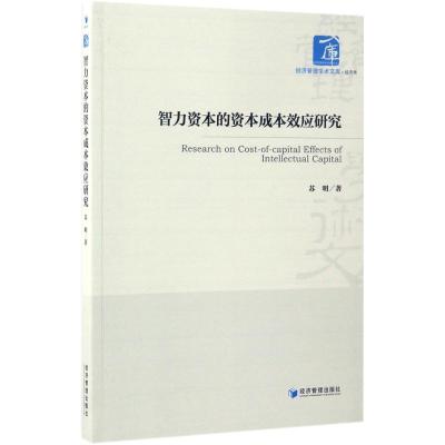 正版新书]智力资本的资本成本效应研究苏明9787509648476