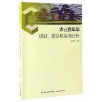 正版新书]农业嘉年华规划建设与案例分析/社会主义新农村建设实