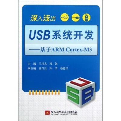 正版新书]深入浅出USB系统开发-基于ARM Cortex-M3王川北9787512