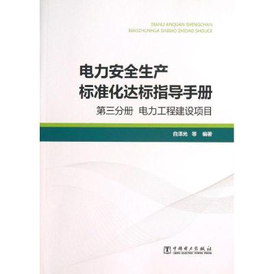正版新书]电力安全生产标准化达标指导手册 :电力工程建设项目
