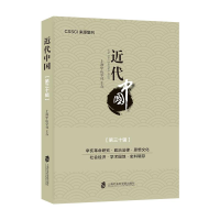 正版新书]近代中国(第三十辑)上海中山大学社9787552028270