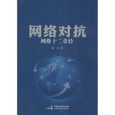 正版新书]网络对抗:网络十二章经秦安9787516216293