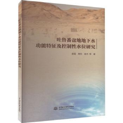 正版新书]吐鲁番盆地地下水功特征控制水位研究唐蕴 等978752261