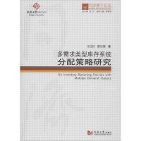 正版新书]多需求类型库存系统分配策略研究汪达钦9787560868691