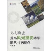 正版新书]光影解密:提高风光摄影水平的80个关键点李强97875152