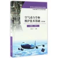 正版新书]空气动力学和维护技术基础(ME第2版民用航空器维修基础
