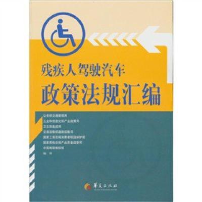 正版新书]残疾人驾驶汽车政策法规汇编中国残联维权部9787508063