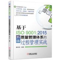 正版新书]基于ISO9001:2015新版质量管理体系的过程管理实战戴维