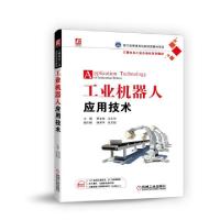 正版新书]工业机器人应用技术(三菱电机工业自动化系列教材)黄金