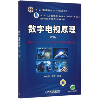 正版新书]数字电视原理(第3版)卢官明9787111531913