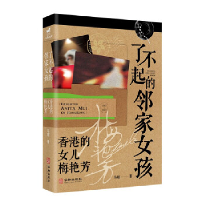 正版新书]了不起的邻家女孩:香港的女儿梅艳芳马超9787516924334