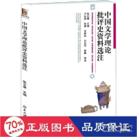 正版新书]中国文学理论批评史资料选注张少康9787301216491