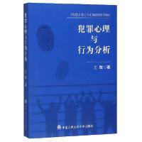 正版新书]犯罪心理与行为分析王敬9787565338960