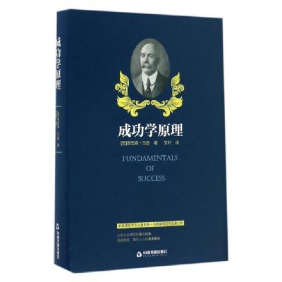 正版新书]成功学原理(精)(美)奥里森·马登|译者:文轩97875068589