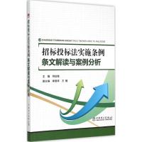 正版新书]招标投标法实施条例:条文解读与案例分析何红锋978751