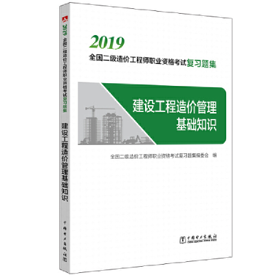 正版新书]建设工程造价管理基础知识(2019全国二级造价职业资格