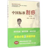 正版新书]中国标准刮痧(第2版)杨金生9787560592664
