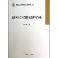 正版新书]论中国社会主义初级阶段的生产关系项启源978751611739