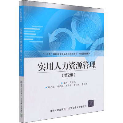 正版新书]实用人力资源管理(第2版)贾俊花9787512143760