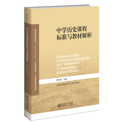 正版新书]中史课程标准与教材解析薛伟强/主编9787303278183