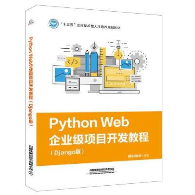 正版新书]Python Web企业级项目开发教程(Django版)黑马程序员