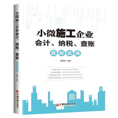 正版新书]小微施工企业会计、纳税、查账真账实操索晓辉97875136